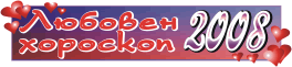 Любовен хороскоп за 2008