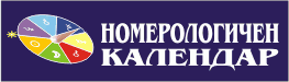 личен, дневен номерологичен хороскоп